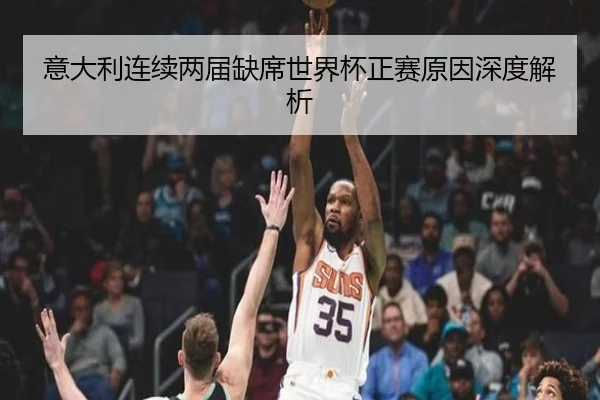 意大利连续两届缺席世界杯正赛原因深度解析
