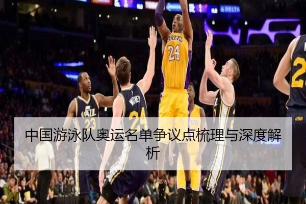 中国游泳队奥运名单争议点梳理与深度解析